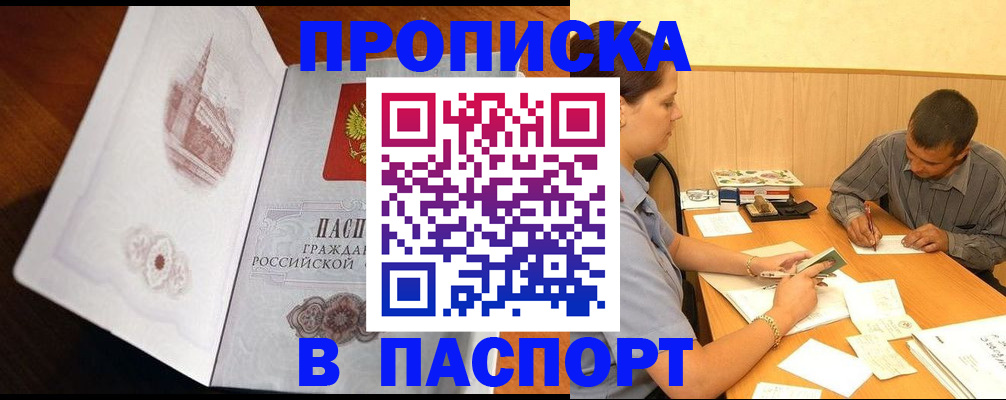 прописка в Курчатове