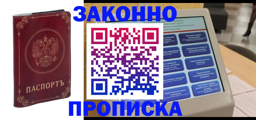 прописка в квартире в Курчатове