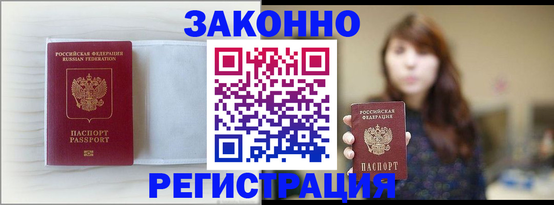 прописка в Курчатове